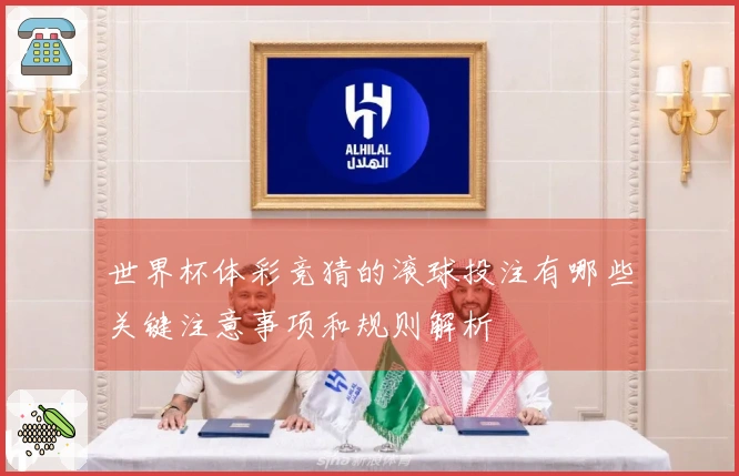 世界杯体彩竞猜的滚球投注有哪些关键注意事项和规则解析