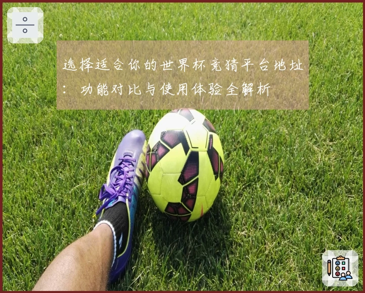 选择适合你的世界杯竞猜平台地址：功能对比与使用体验全解析