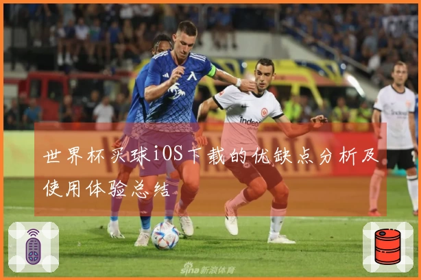 世界杯买球iOS下载的优缺点分析及使用体验总结