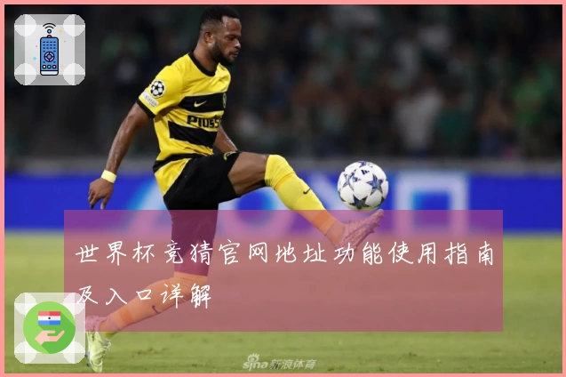 世界杯竞猜官网地址功能使用指南及入口详解