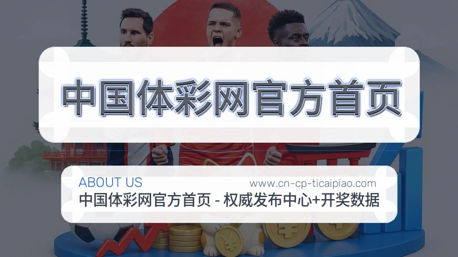 中国体彩网官方首页