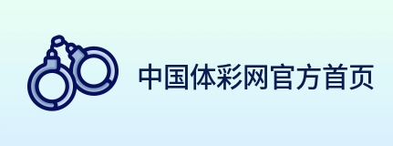 中国体彩网官方首页 Logo